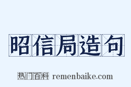 昭信局造句是什么意思的图片